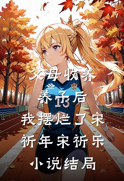 父母收养养子后，我摆烂了宋祈年宋祈乐小说结局