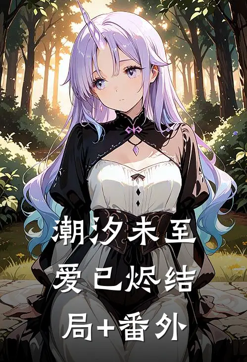 潮汐未至爱已烬结局+番外