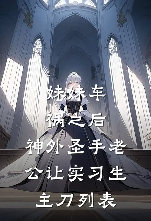 妹妹车祸之后，神外圣手老公让实习生主刀列表