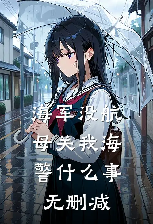 海军没航母关我海警什么事无删减