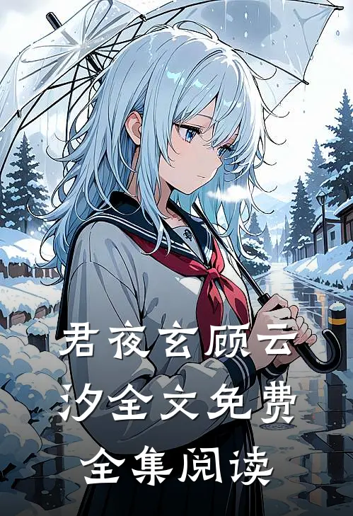 君夜玄顾云汐全文免费全集阅读