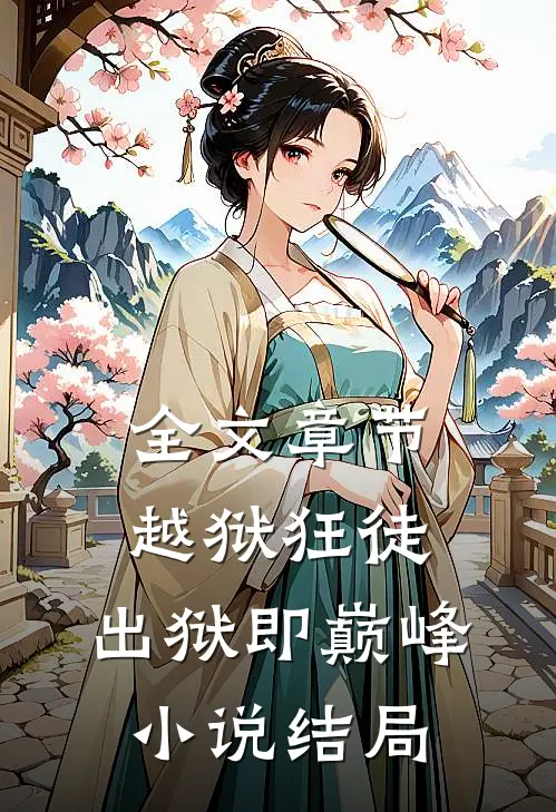 全文章节越狱狂徒:出狱即巅峰小说结局