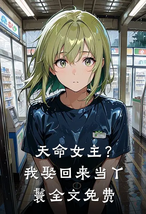 天命女主?我娶回来当丫鬟全文免费阅读