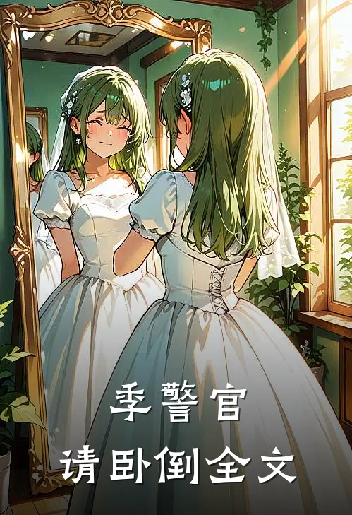 季警官，请卧倒全文