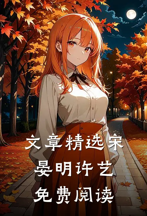 文章精选宋晏明许艺免费阅读
