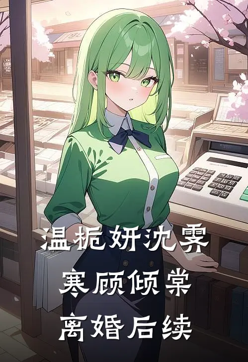 温栀妍沈霁寒顾倾棠离婚后续