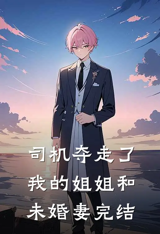 司机夺走了我的姐姐和未婚妻完结