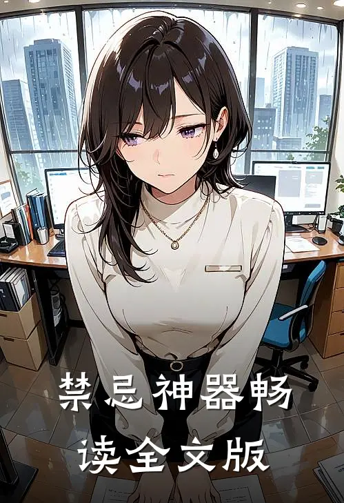 禁忌神器畅读全文版