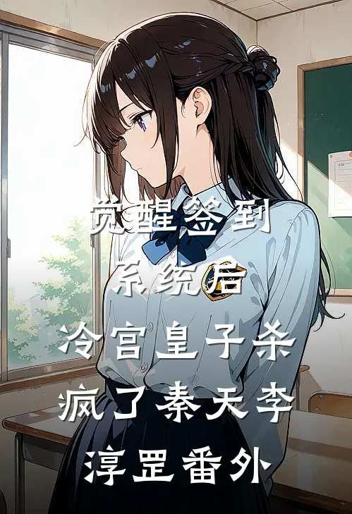 觉醒签到系统后，冷宫皇子杀疯了秦天李淳罡 番外