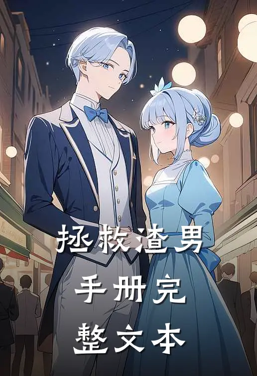 拯救渣男手册完整文本