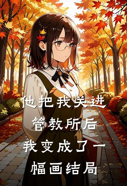 他把我关进管教所后,我变成了一幅画结局怎么写