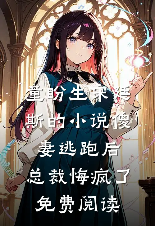 童盼生宋廷斯的小说傻妻逃跑后，总裁悔疯了免费阅读
