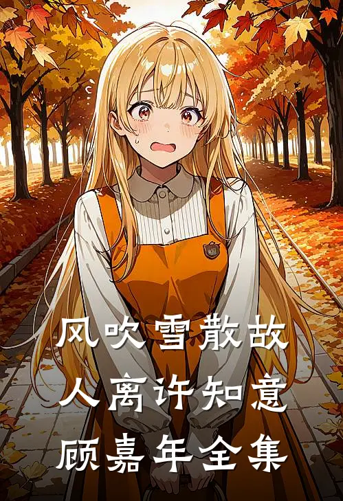 风吹雪散故人离许知意顾嘉年全集