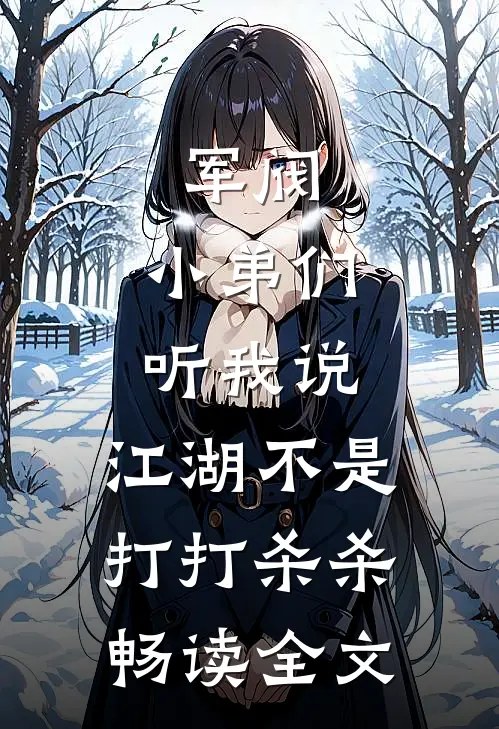 军阀小弟们听我说,江湖不是打打杀杀畅读全文
