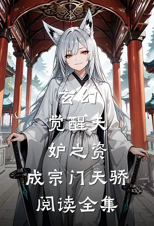 玄幻：觉醒天妒之资，成宗门天骄阅读全集