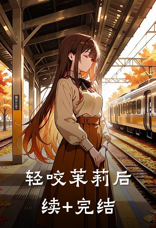 轻咬茉莉后续+完结