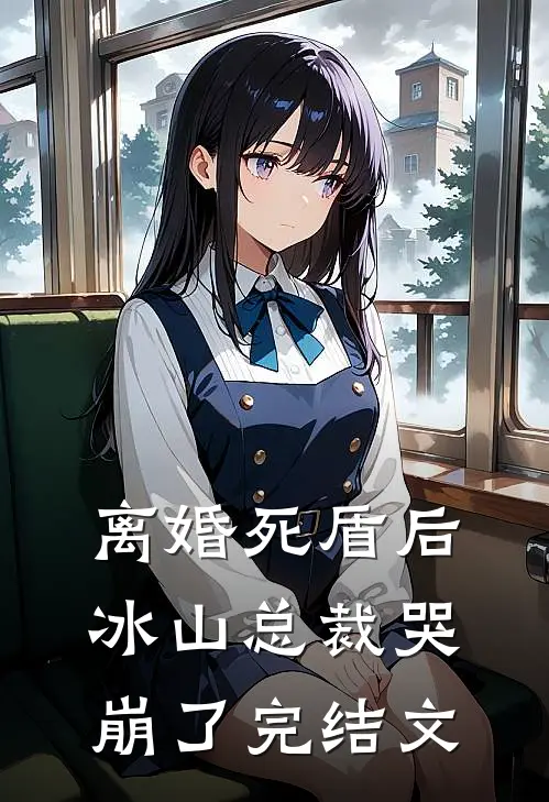 离婚死盾后，冰山总裁哭崩了完结文