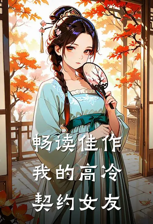 畅读佳作我的高冷契约女友