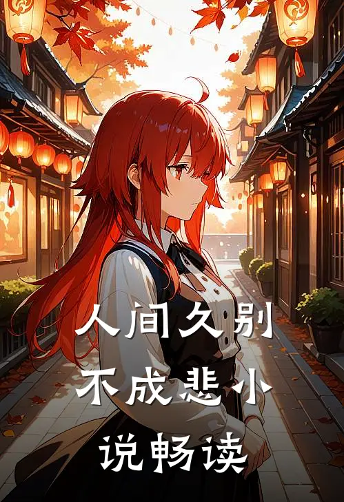 人间久别不成悲小说畅读
