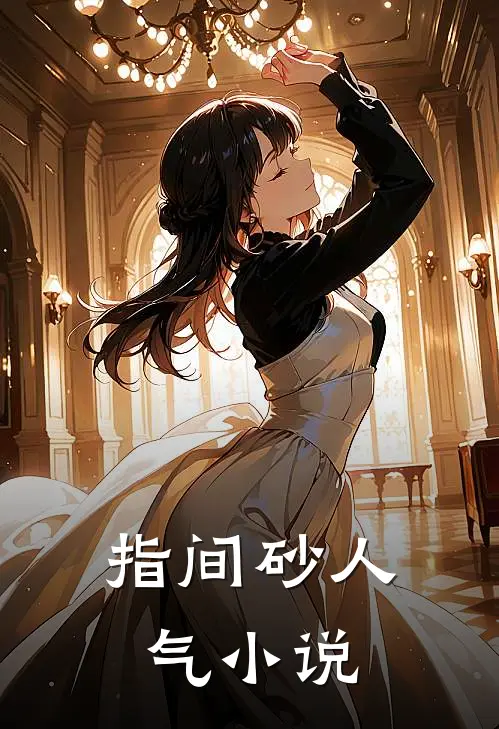 指间砂人气小说
