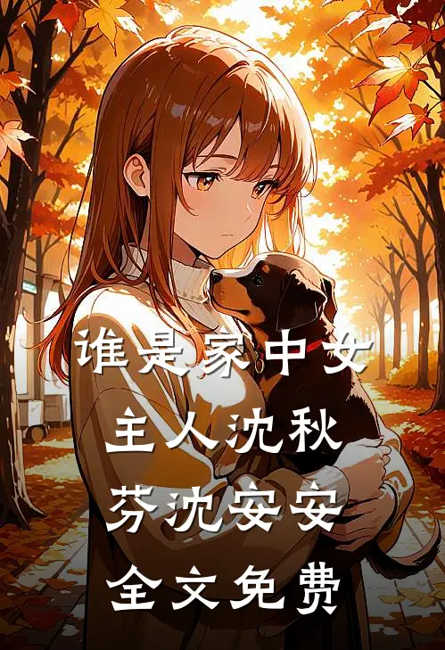 谁是家中女主人沈秋芬沈安安全文免费