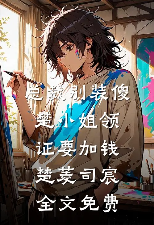 总裁别装傻，楚小姐领证要加钱楚菱司宸全文免费