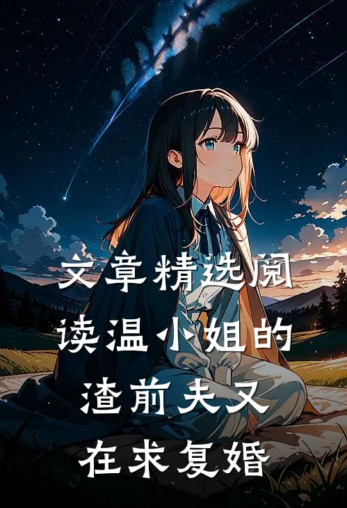 文章精选阅读温小姐的渣前夫又在求复婚