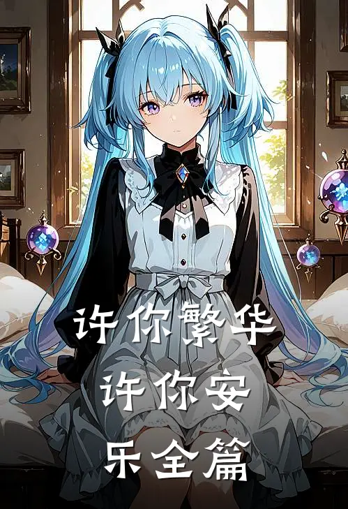 许你繁华，许你安乐全篇