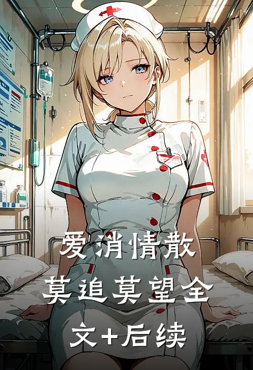爱消情散，莫追莫望全文+后续