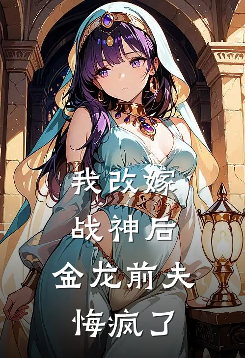 我改嫁战神后，金龙前夫悔疯了