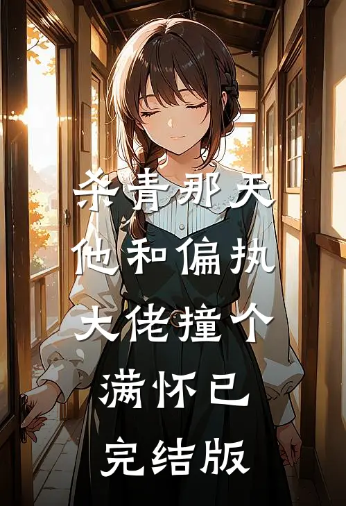 杀青那天，他和偏执大佬撞个满怀已完结版