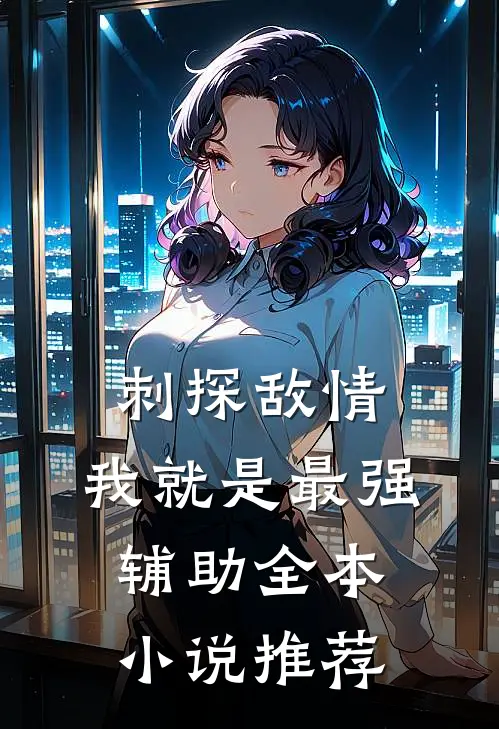 刺探敌情，我就是最强辅助全本小说推荐