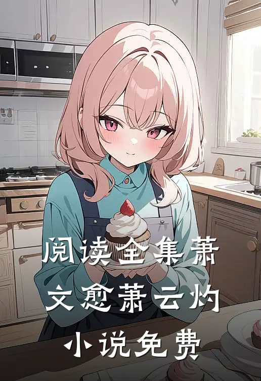 阅读全集萧文愈萧云灼小说免费