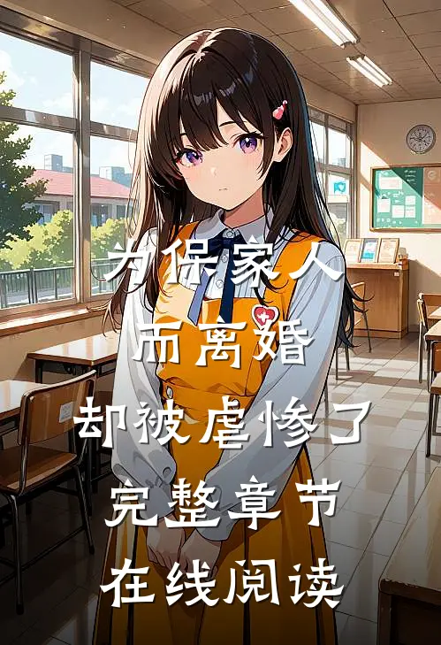 为保家人而离婚，却被虐惨了完整章节在线阅读