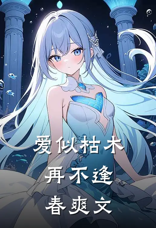 爱似枯木，再不逢春爽文