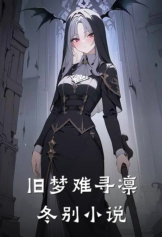旧梦难寻凛冬别小说