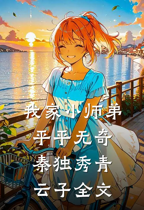 我家小师弟平平无奇秦独秀青云子全文