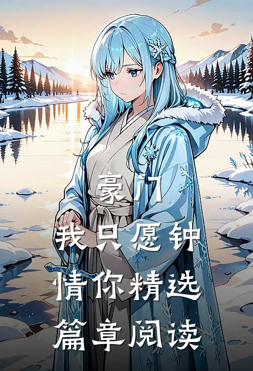 豪门：我只愿钟情你精选篇章阅读