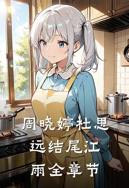 周晓婷杜思远结尾江雨全章节