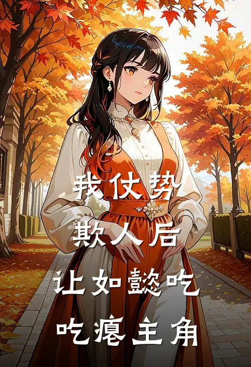 我仗势欺人后，让如懿吃吃瘪主角