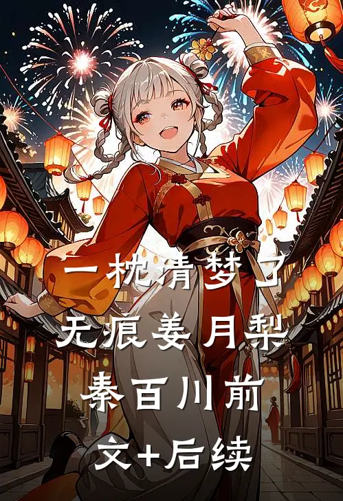 一枕清梦了无痕姜月梨秦百川前文+后续