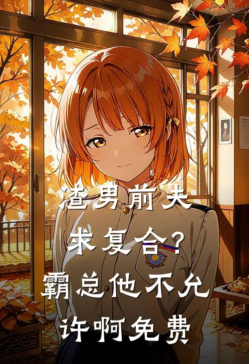 渣男前夫求复合？霸总他不允许啊免费