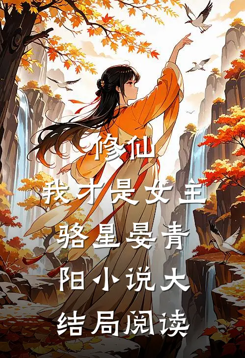 修仙,我才是女主骆星晏青阳大结局阅读
