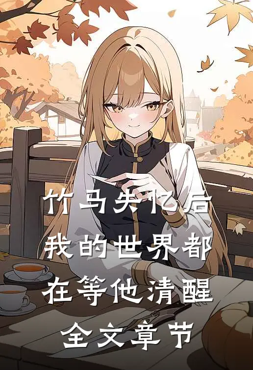 竹马失忆后,我的世界都在等他清醒全文章节免费阅读