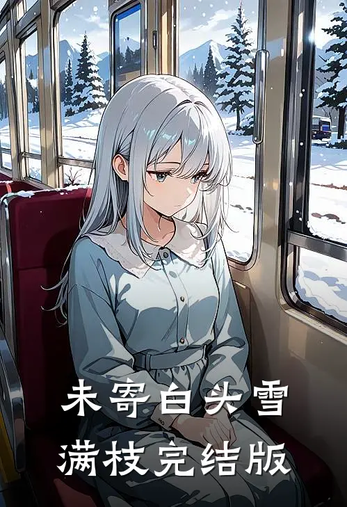 未寄白头雪满枝完结版