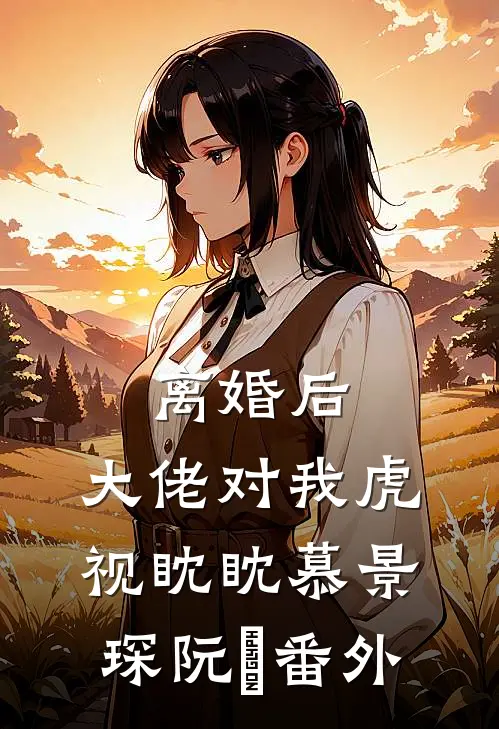 离婚后，大佬对我虎视眈眈慕景琛阮嫆 番外