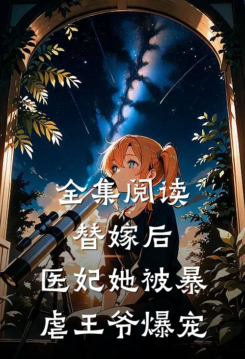 全集阅读替嫁后，医妃她被暴虐王爷爆宠