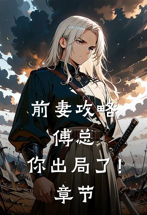 前妻攻略：傅总，你出局了！章节