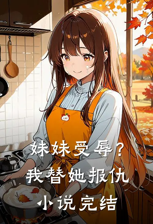妹妹受辱?我替她报仇完结了吗