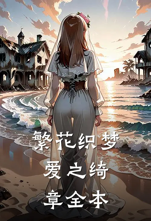 繁花织梦，爱之绮章全本